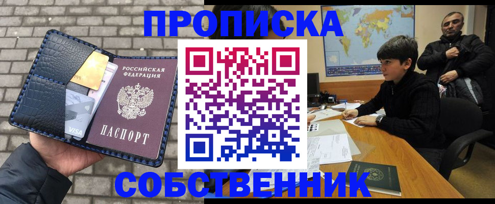 прописка 2025 в Бийске