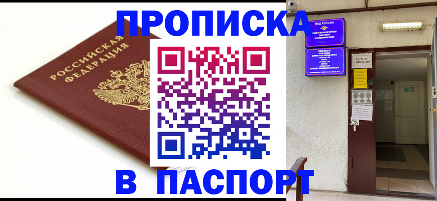 где прописаться в Бийске
